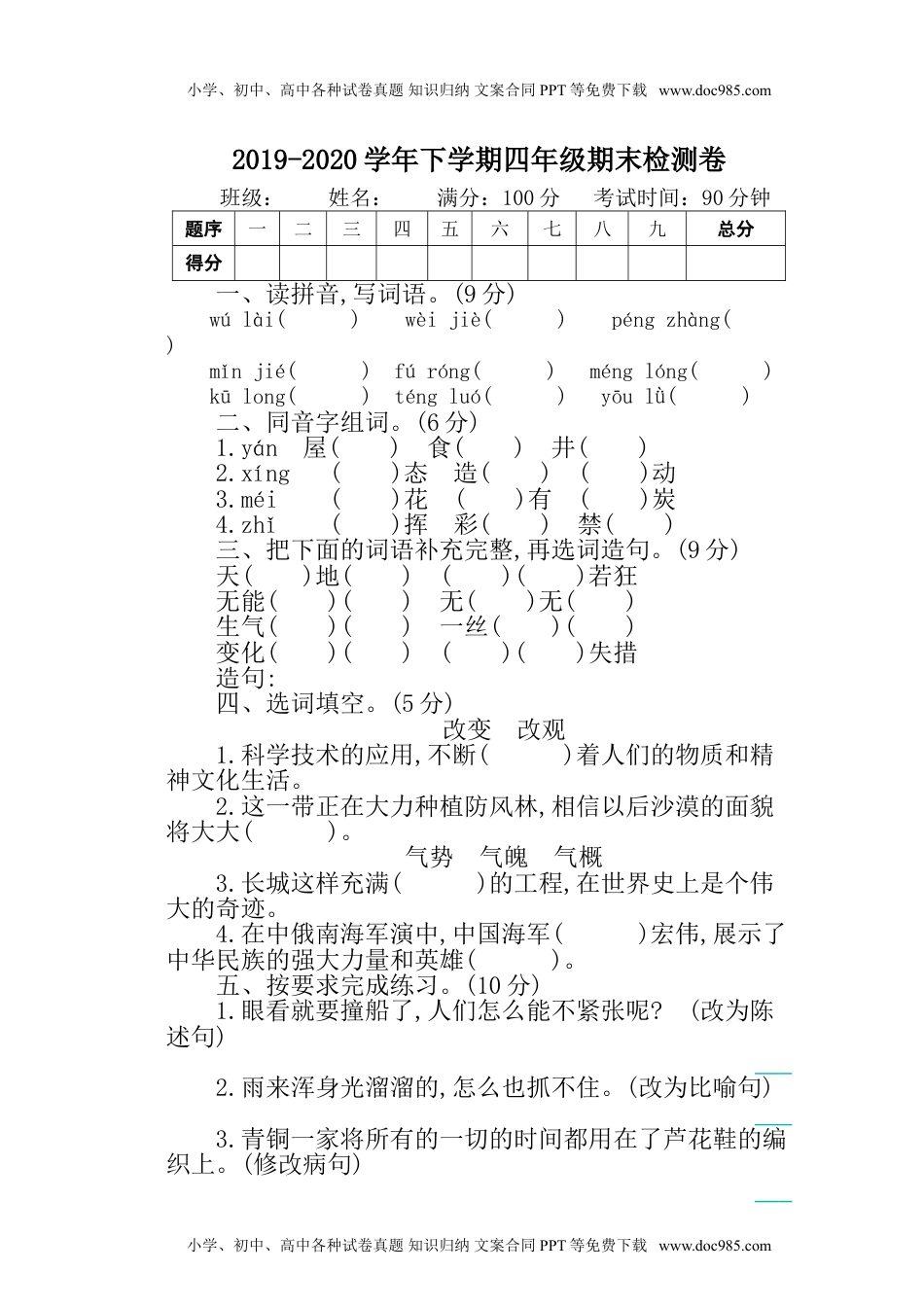 小学语文四年级下册可编辑：期末检测卷（六）人教部编版（含答案）.doc