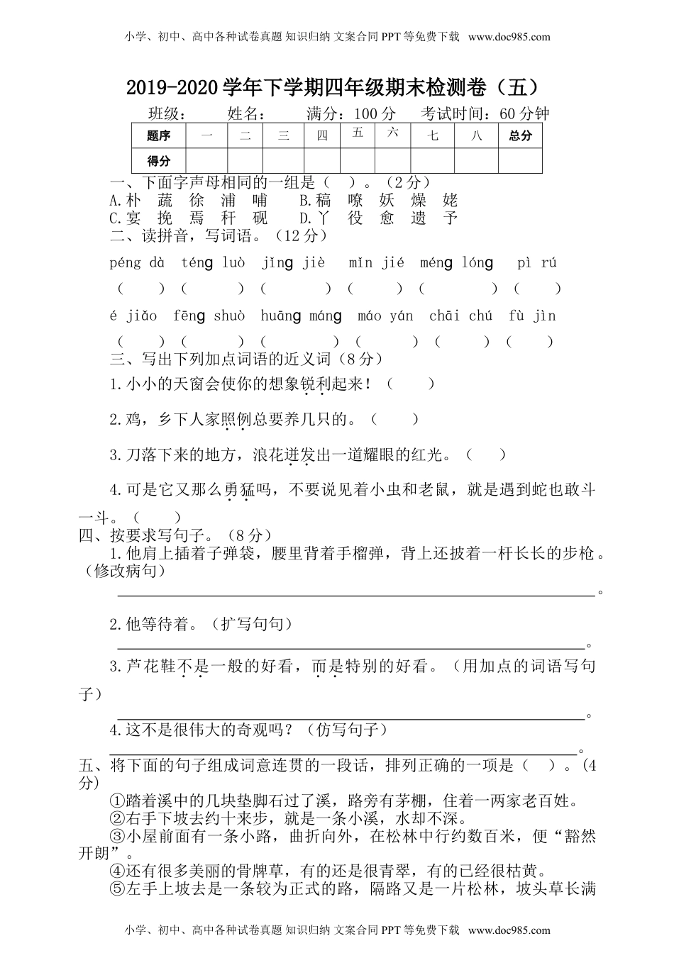 小学语文四年级下册可编辑：期末测试卷（五） 人教部编版 含答案.doc