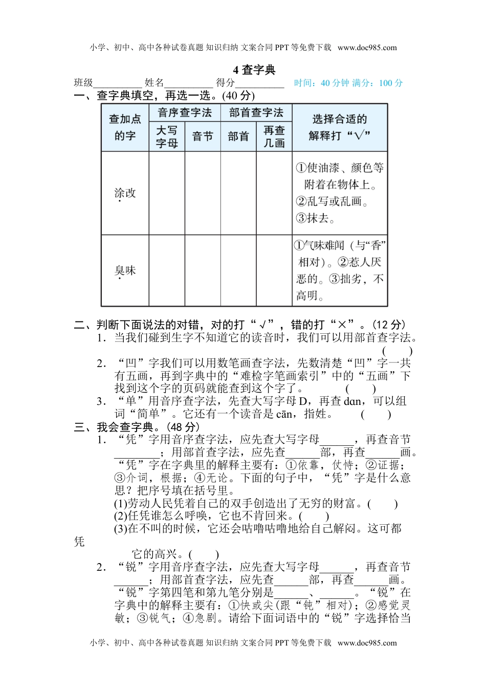 小学语文四年级下册4 查字典.doc