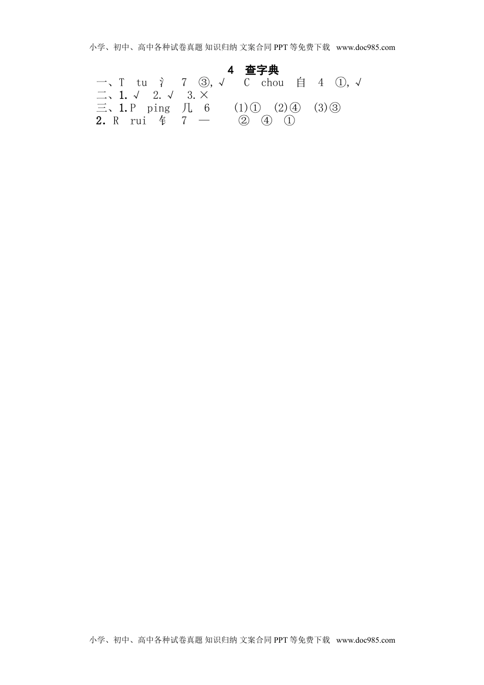 小学语文四年级下册4 查字典.doc