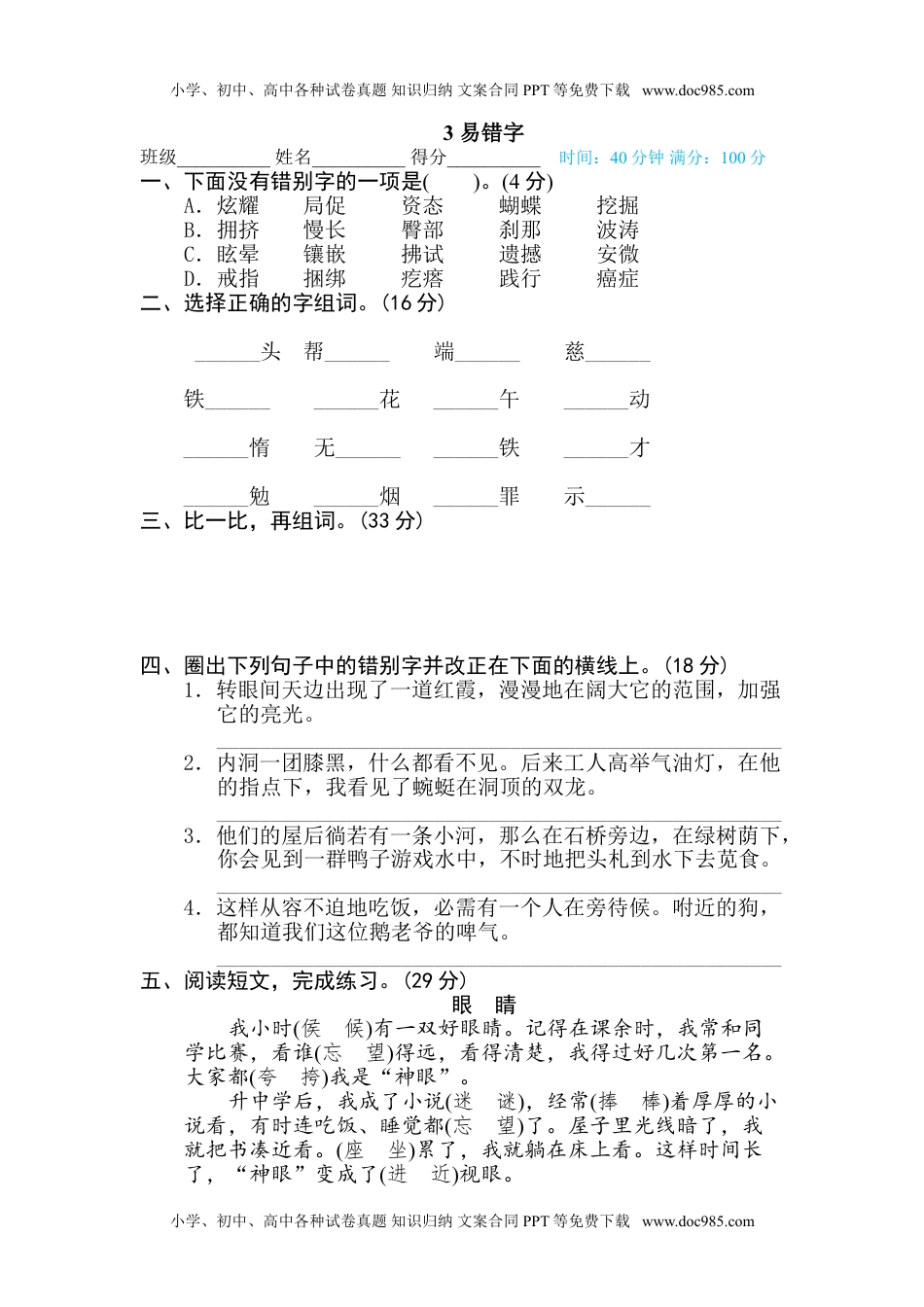 小学语文四年级下册3 易错字.doc