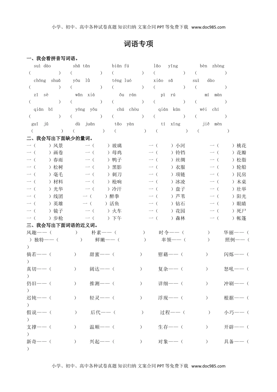 小学语文四年级下册词语专项 (1).doc