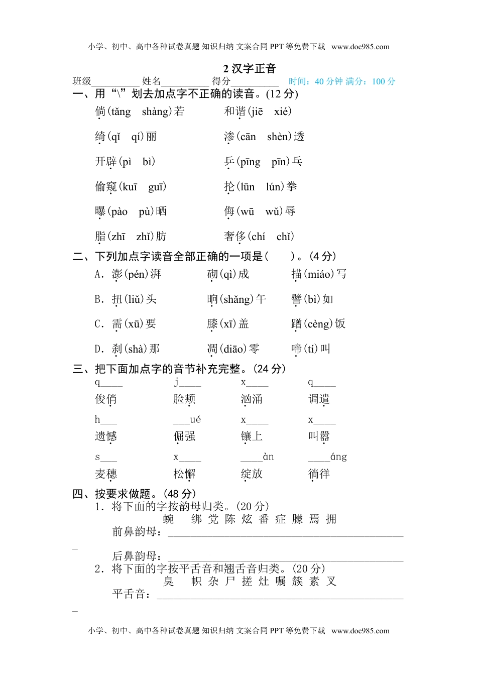 小学语文四年级下册2 汉字正音.doc