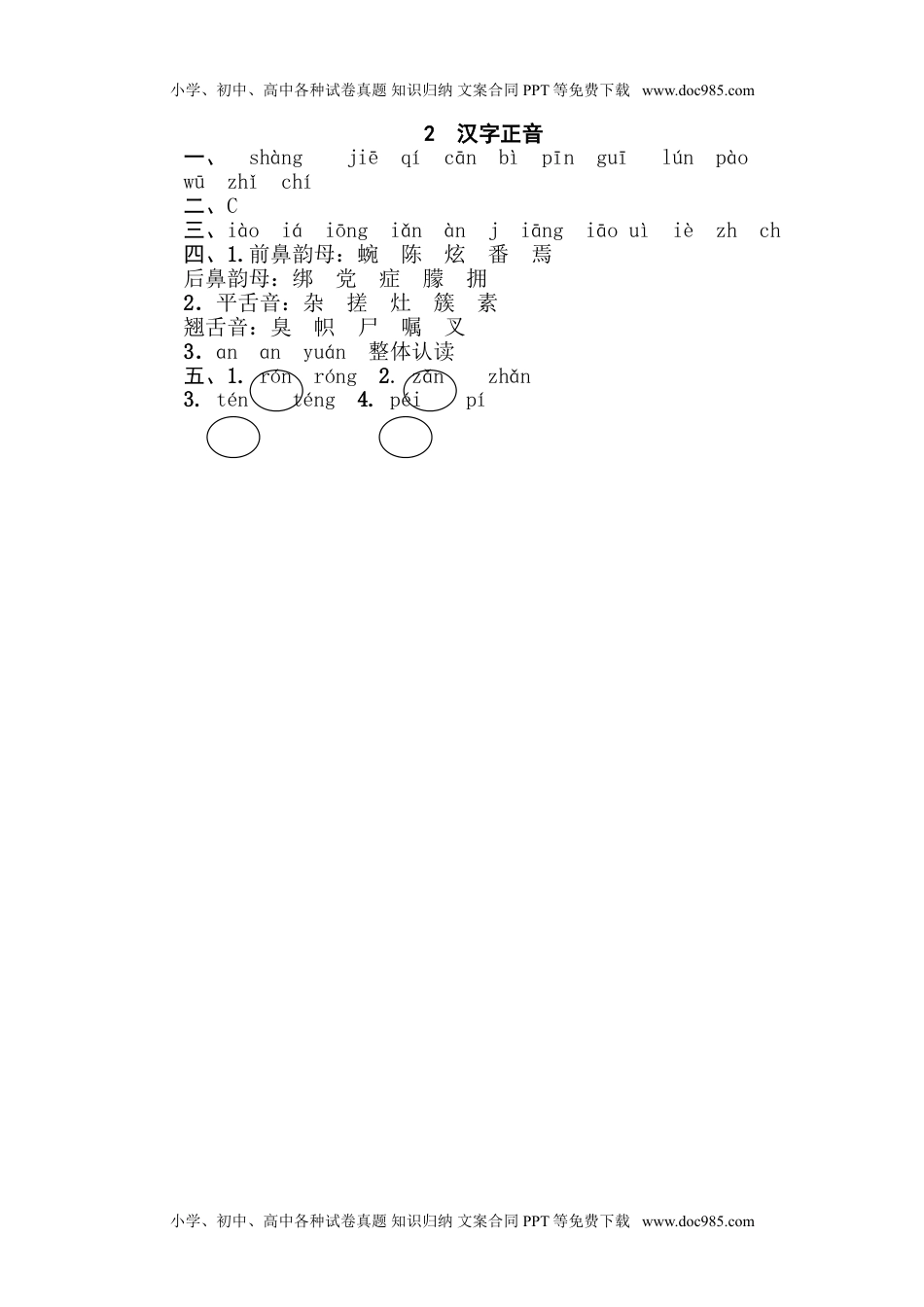 小学语文四年级下册2 汉字正音.doc