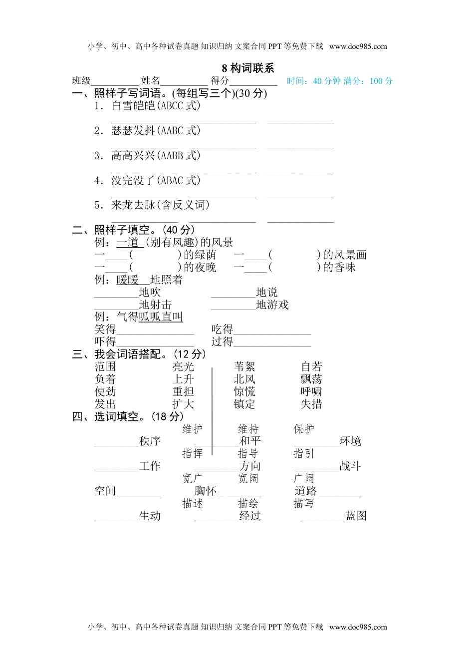 小学语文四年级下册8 构词联系.doc