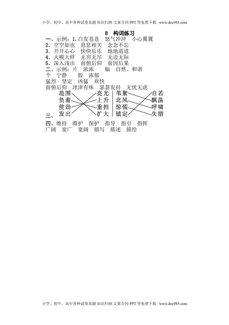 小学语文四年级下册8 构词联系.doc