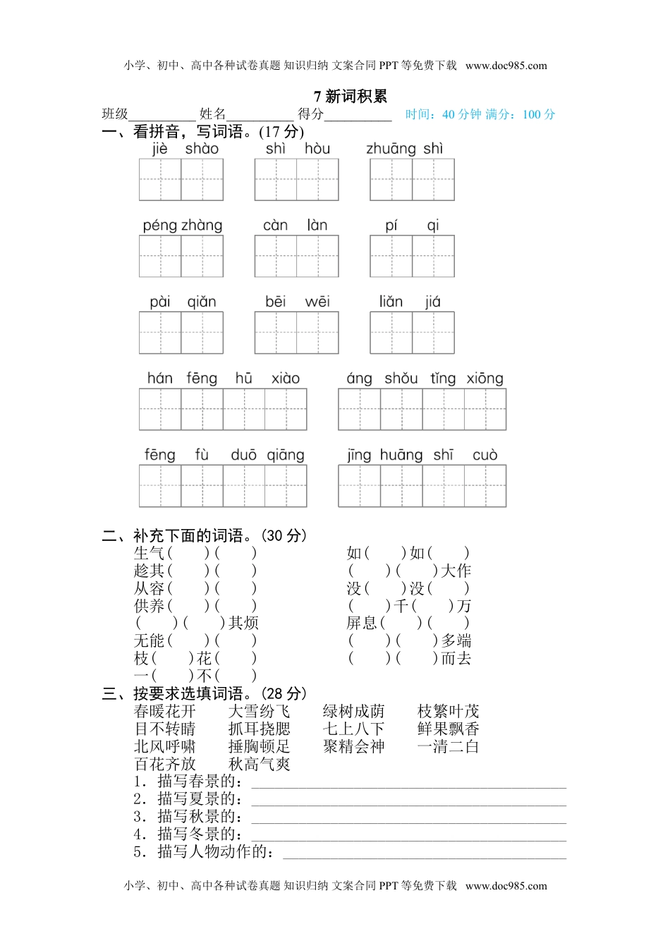 小学语文四年级下册7 新词积累.doc