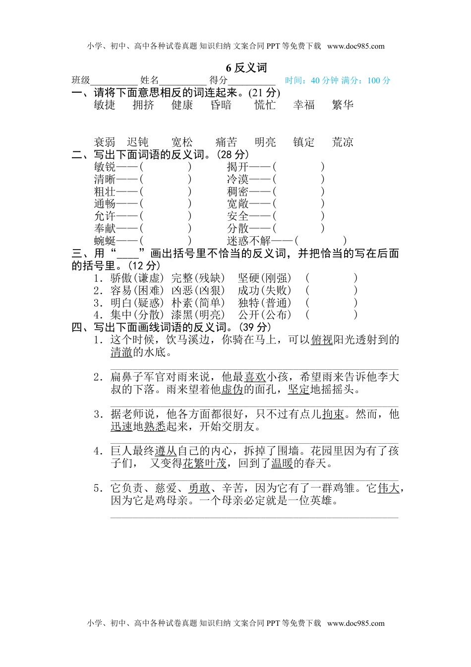 小学语文四年级下册6 反义词.doc