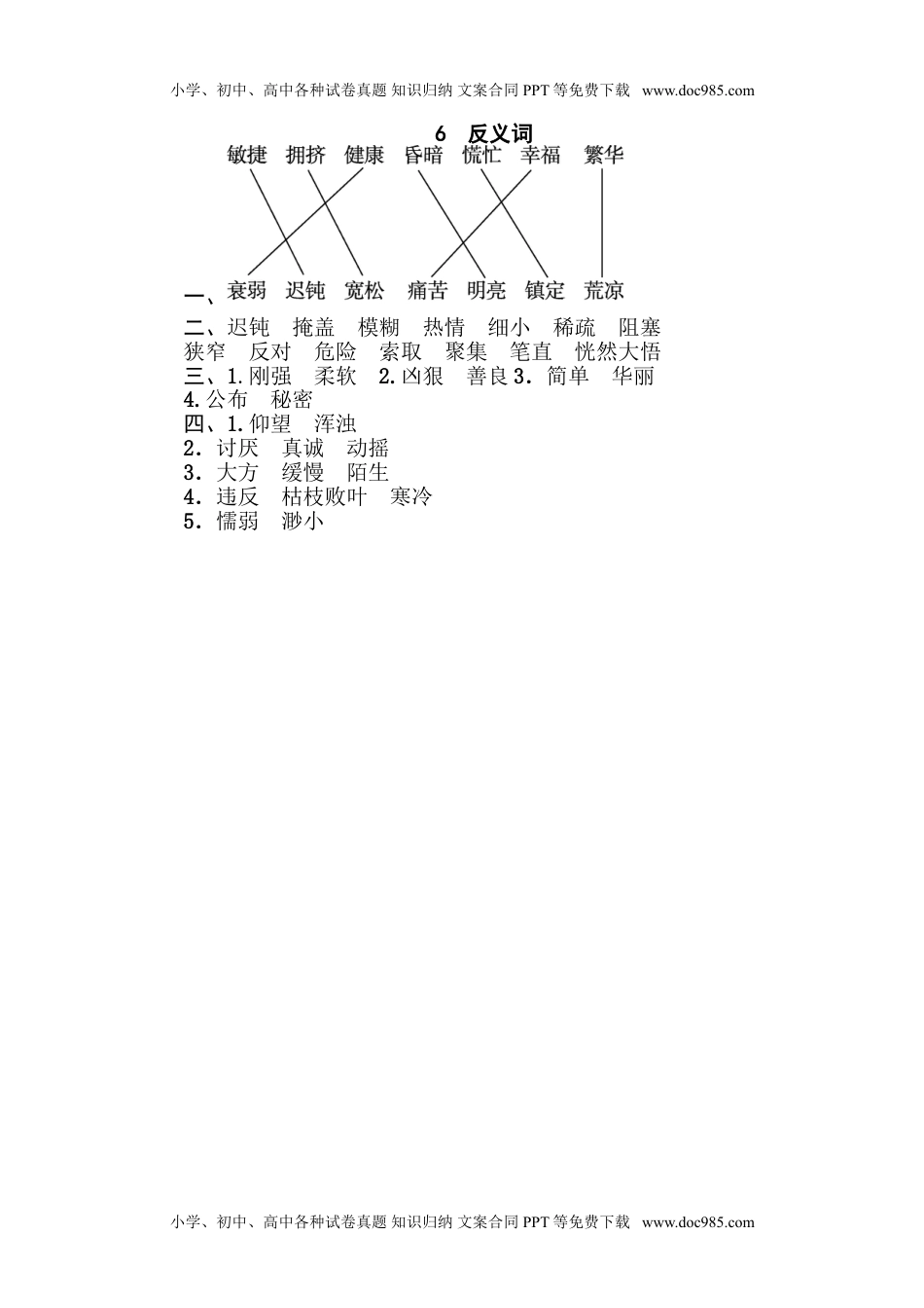 小学语文四年级下册6 反义词.doc