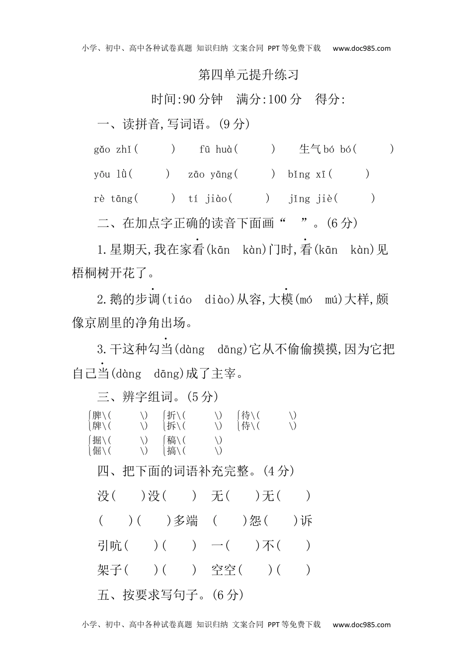 小学语文四年级下册第4单元提升练习.docx