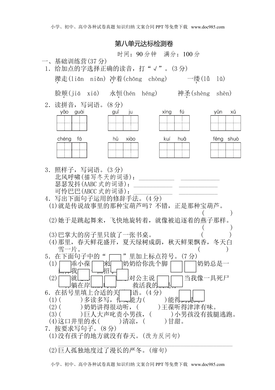 小学语文四年级下册第8单元 达标测试卷(1).doc