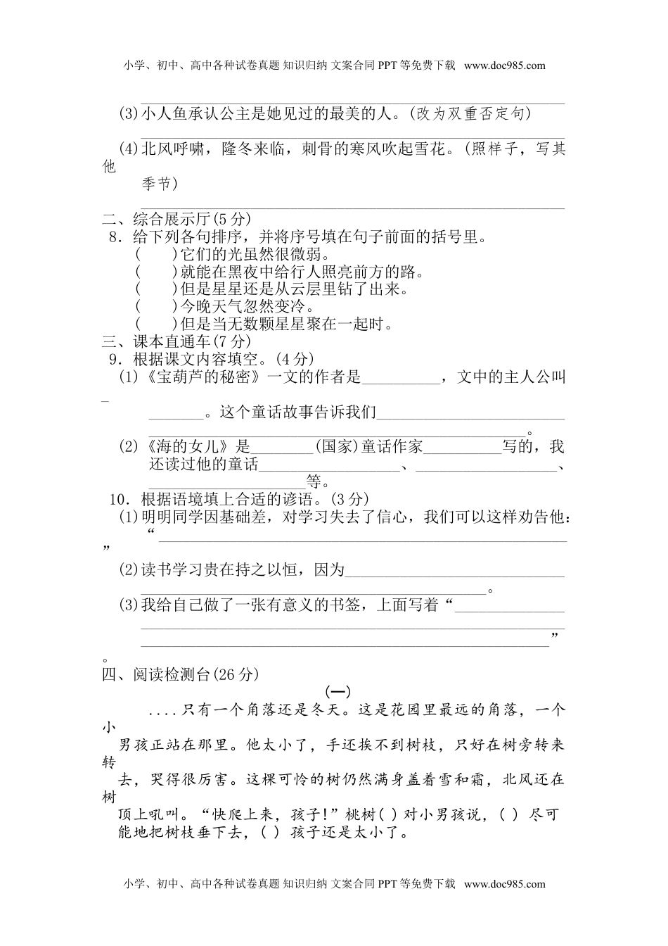 小学语文四年级下册第8单元 达标测试卷(1).doc