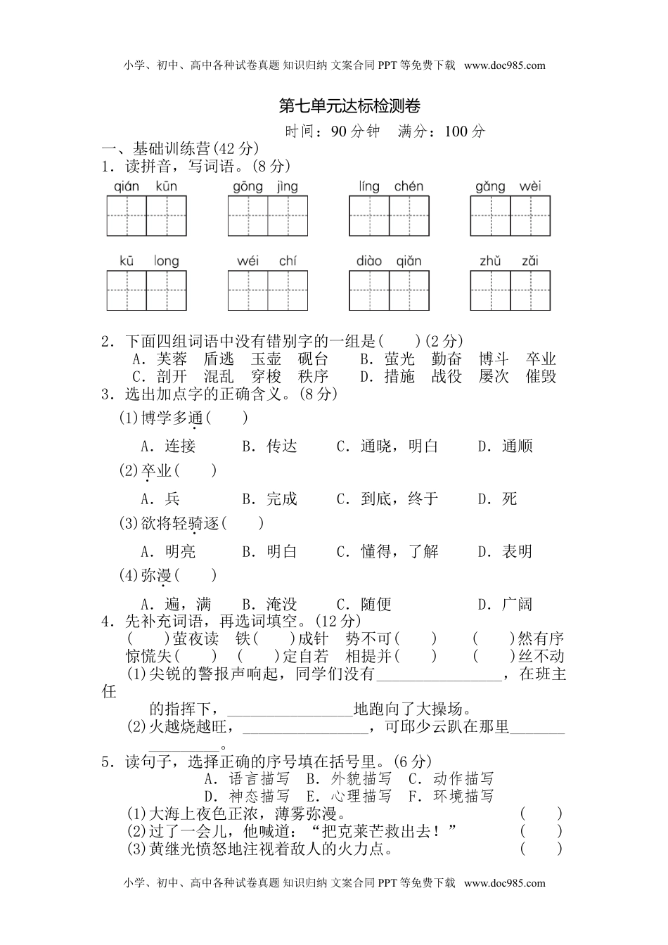 小学语文四年级下册第7单元 达标测试卷(1).doc