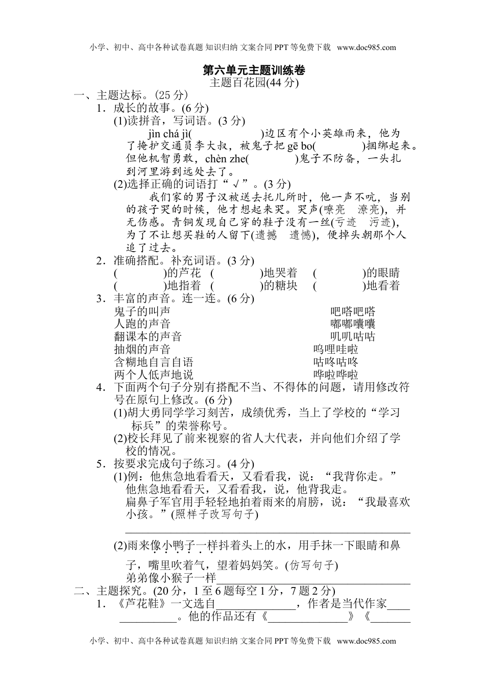 小学语文四年级下册第6单元 主题训练卷.doc