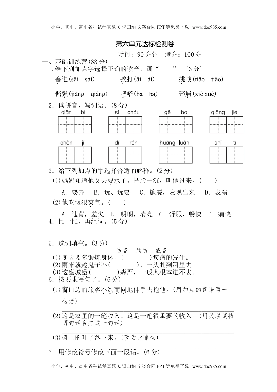 小学语文四年级下册第6单元 达标测试卷(1).doc