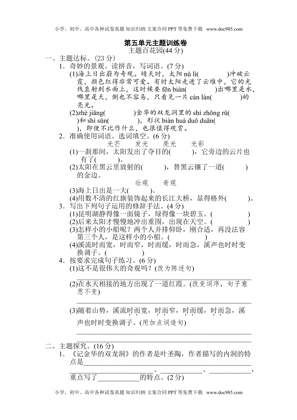 小学语文四年级下册第5单元 主题训练卷.doc