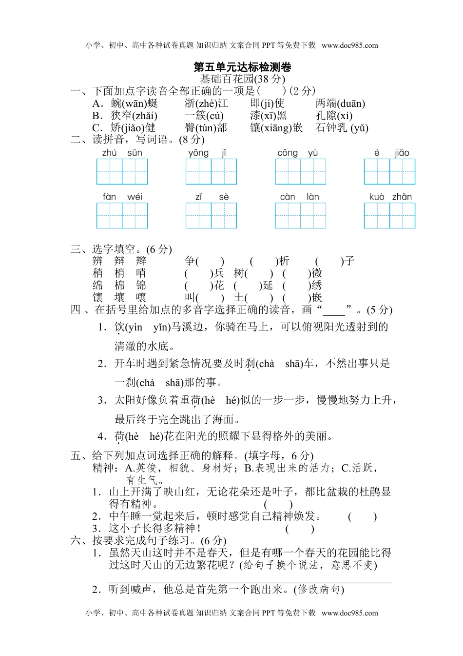 小学语文四年级下册第5单元 达标检测卷(2).doc