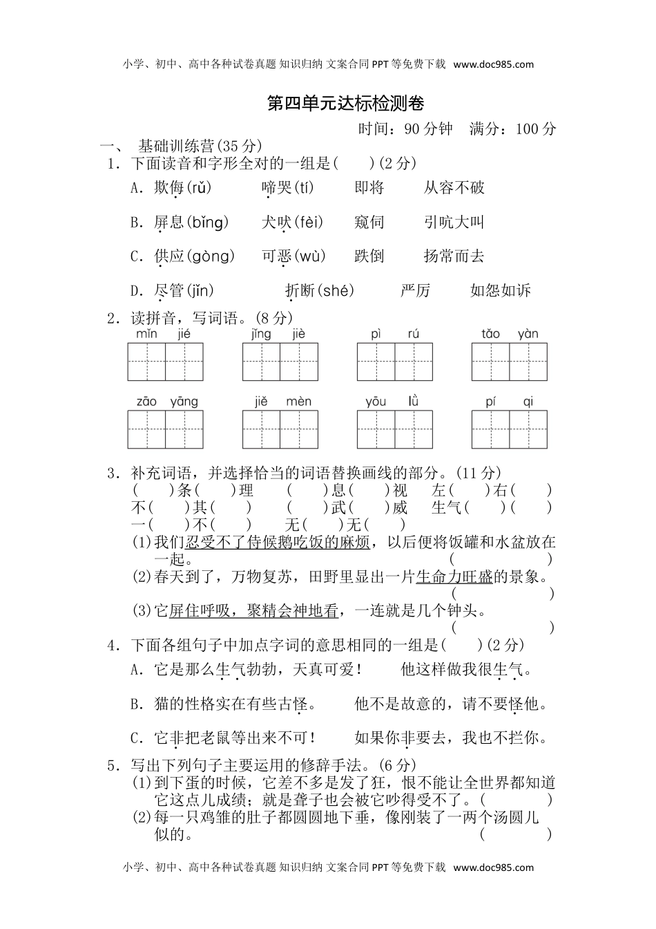 小学语文四年级下册第4单元 达标测试卷(1).doc