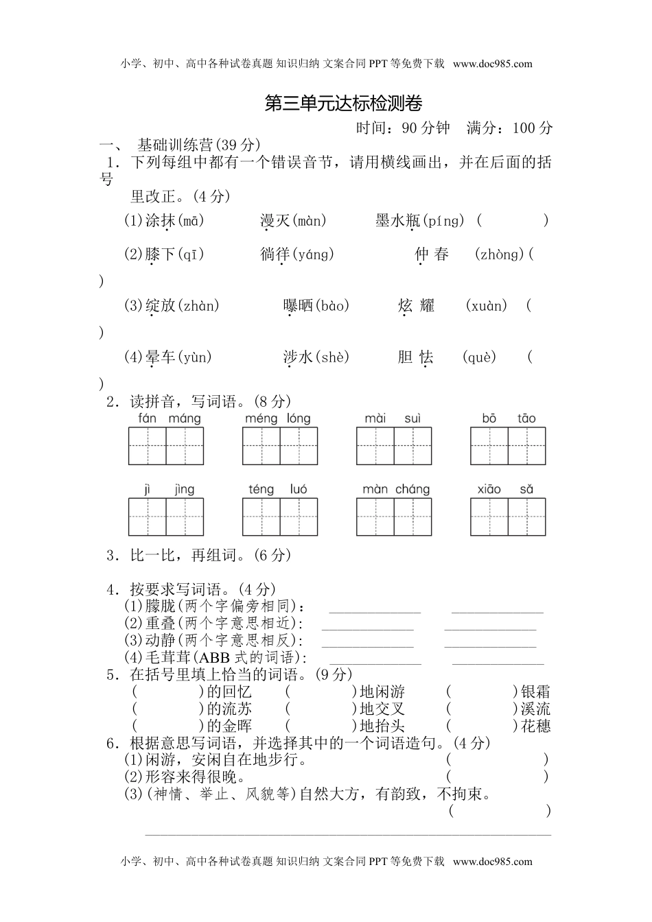 小学语文四年级下册第3单元 达标测试卷(1).doc