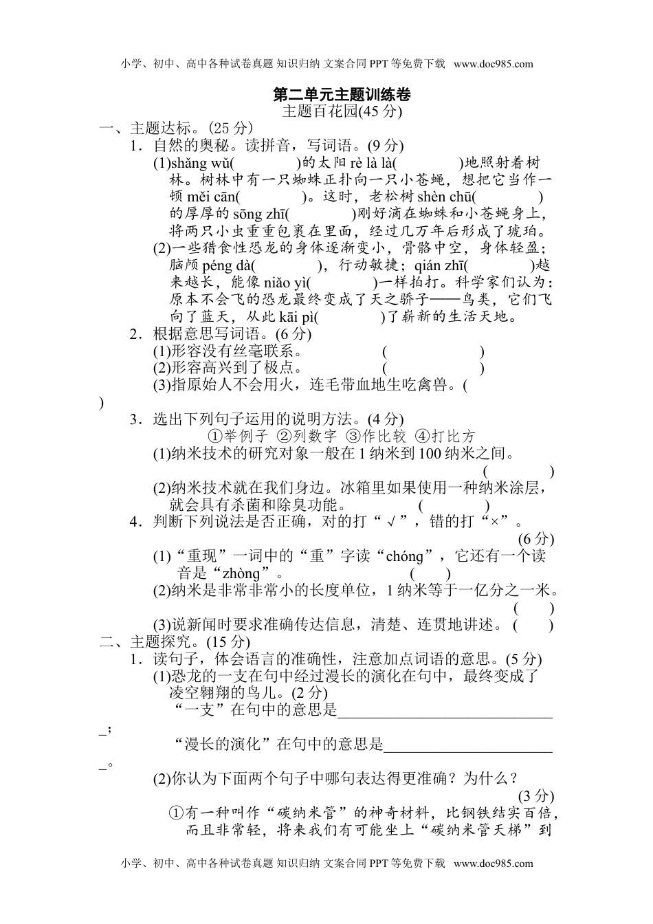 小学语文四年级下册第2单元 主题训练卷.doc