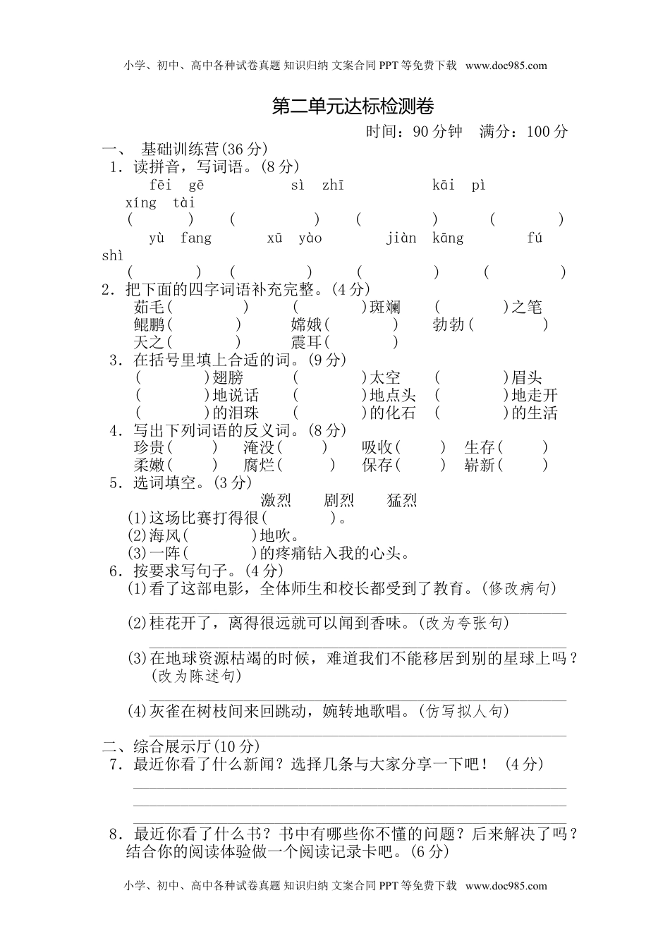 小学语文四年级下册第2单元 达标测试卷(1).doc