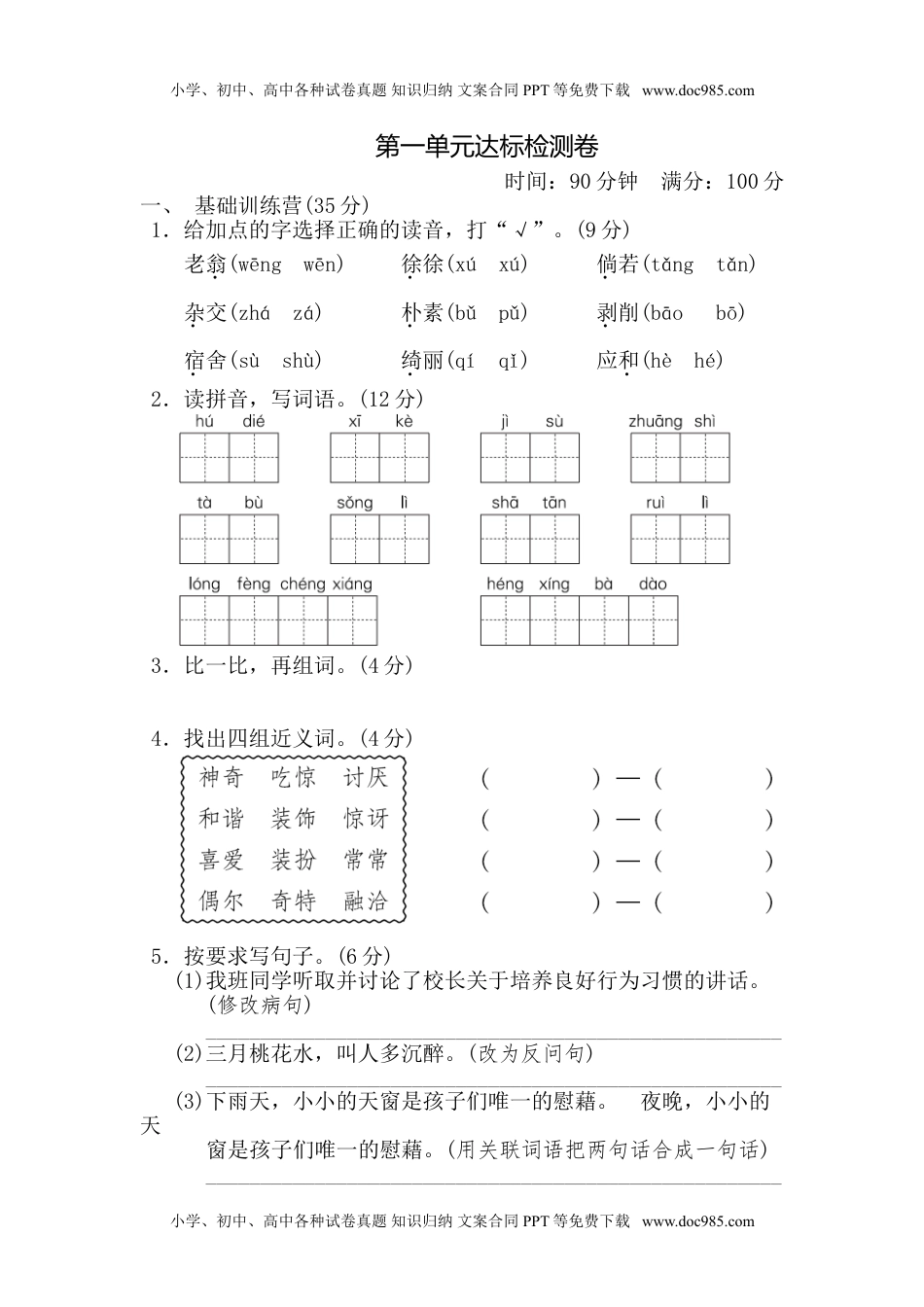 小学语文四年级下册第1单元 达标测试卷(1).doc