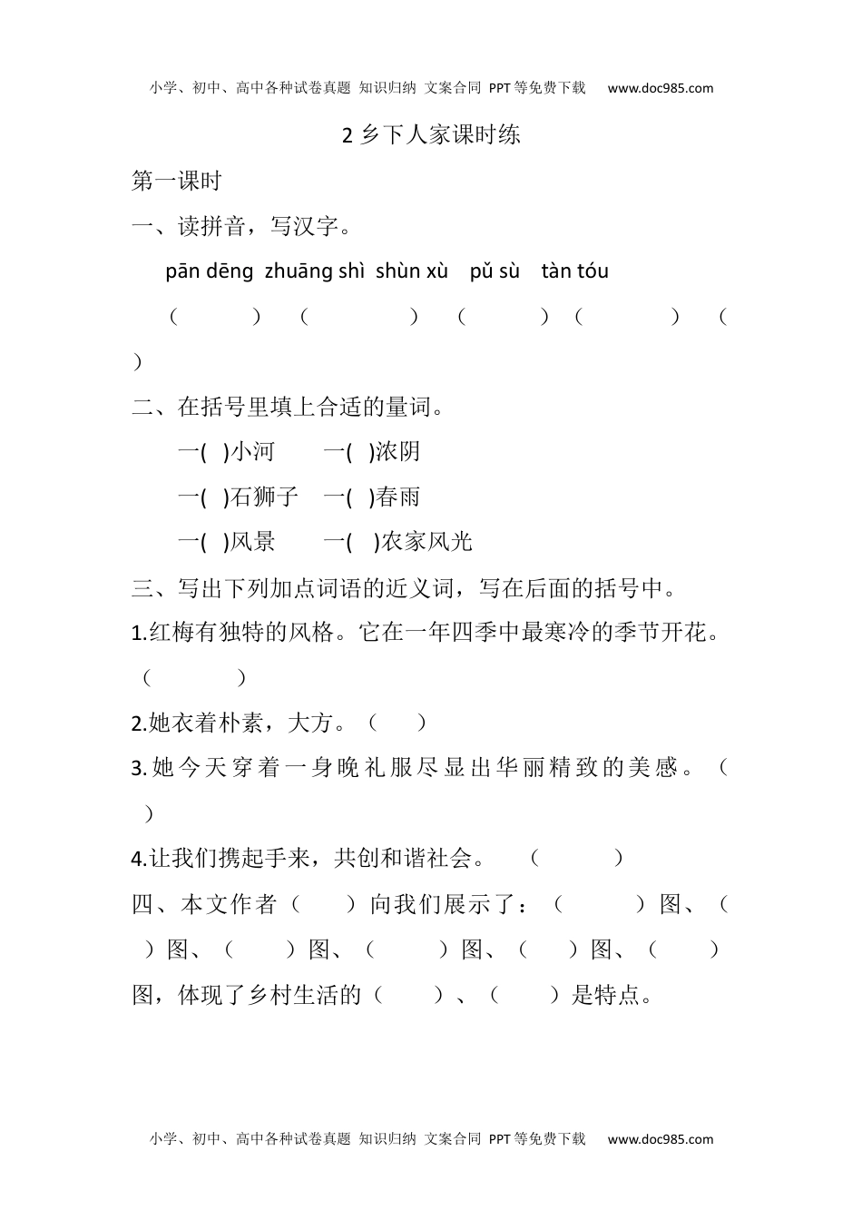 小学语文四年级下册2 乡下人家课时练 (1).docx