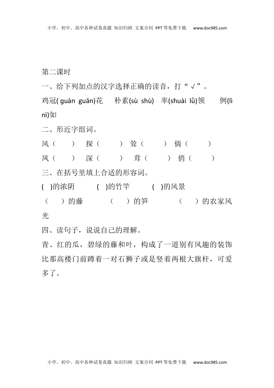 小学语文四年级下册2 乡下人家课时练 (1).docx