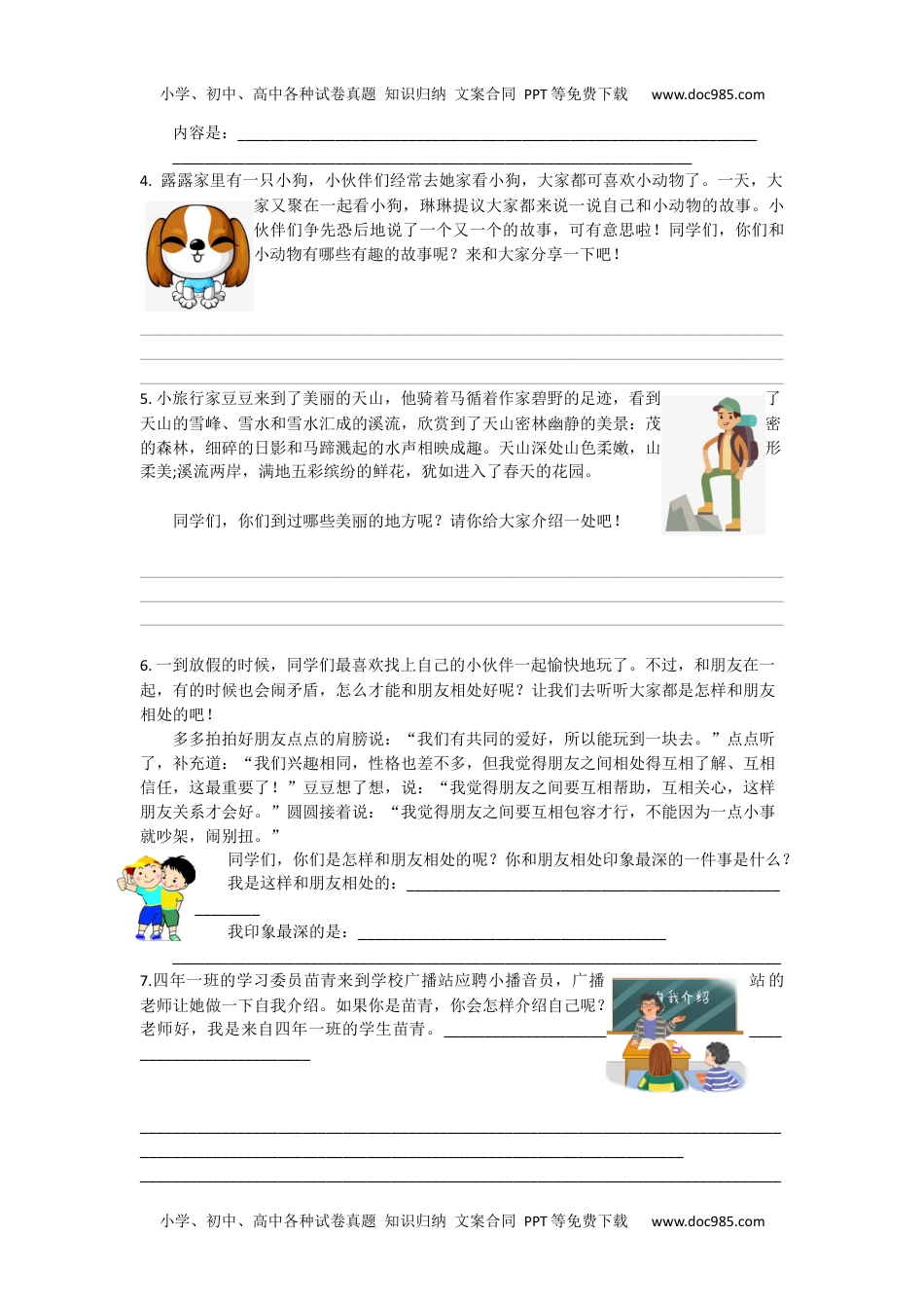 小学语文四年级下册口语交际专项 (1).docx