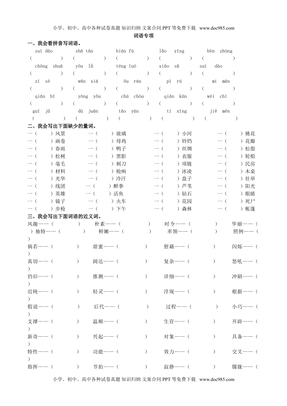 小学语文四年级下册词语专项 (2).doc