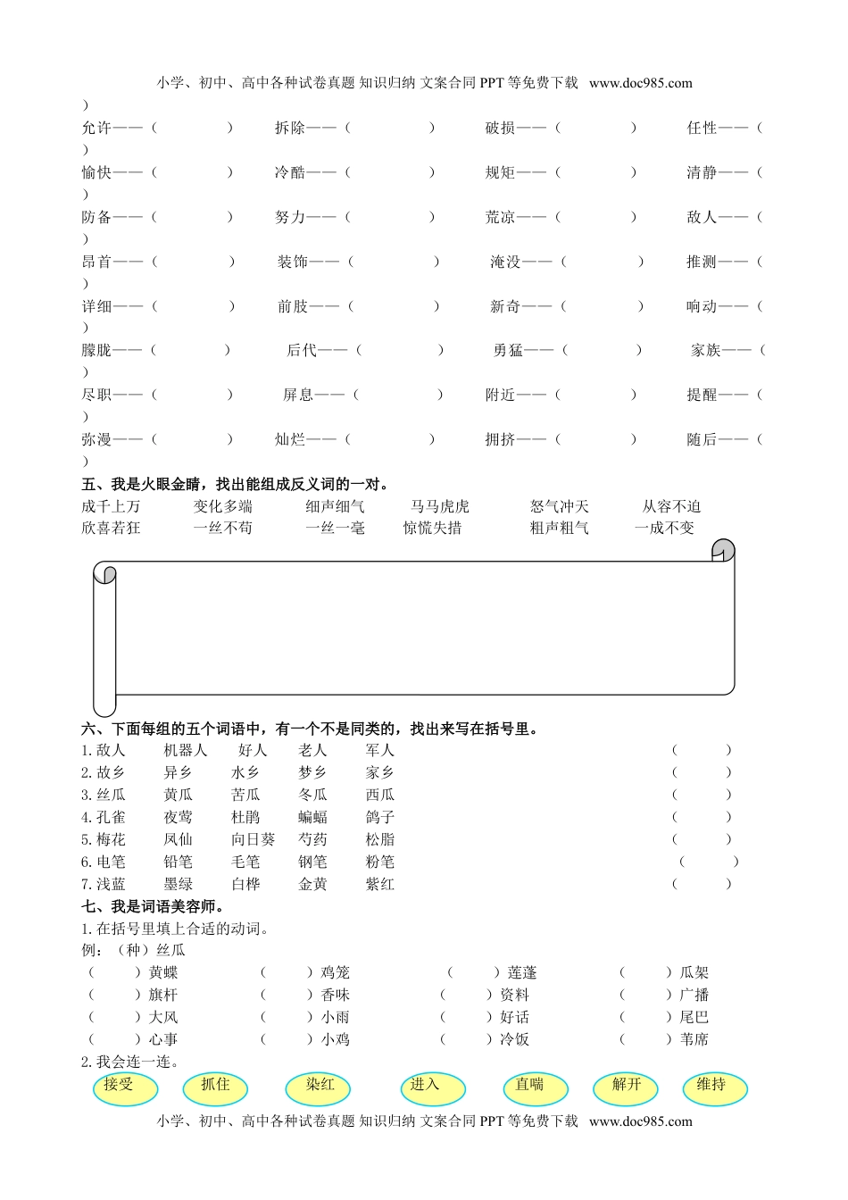 小学语文四年级下册词语专项 (2).doc