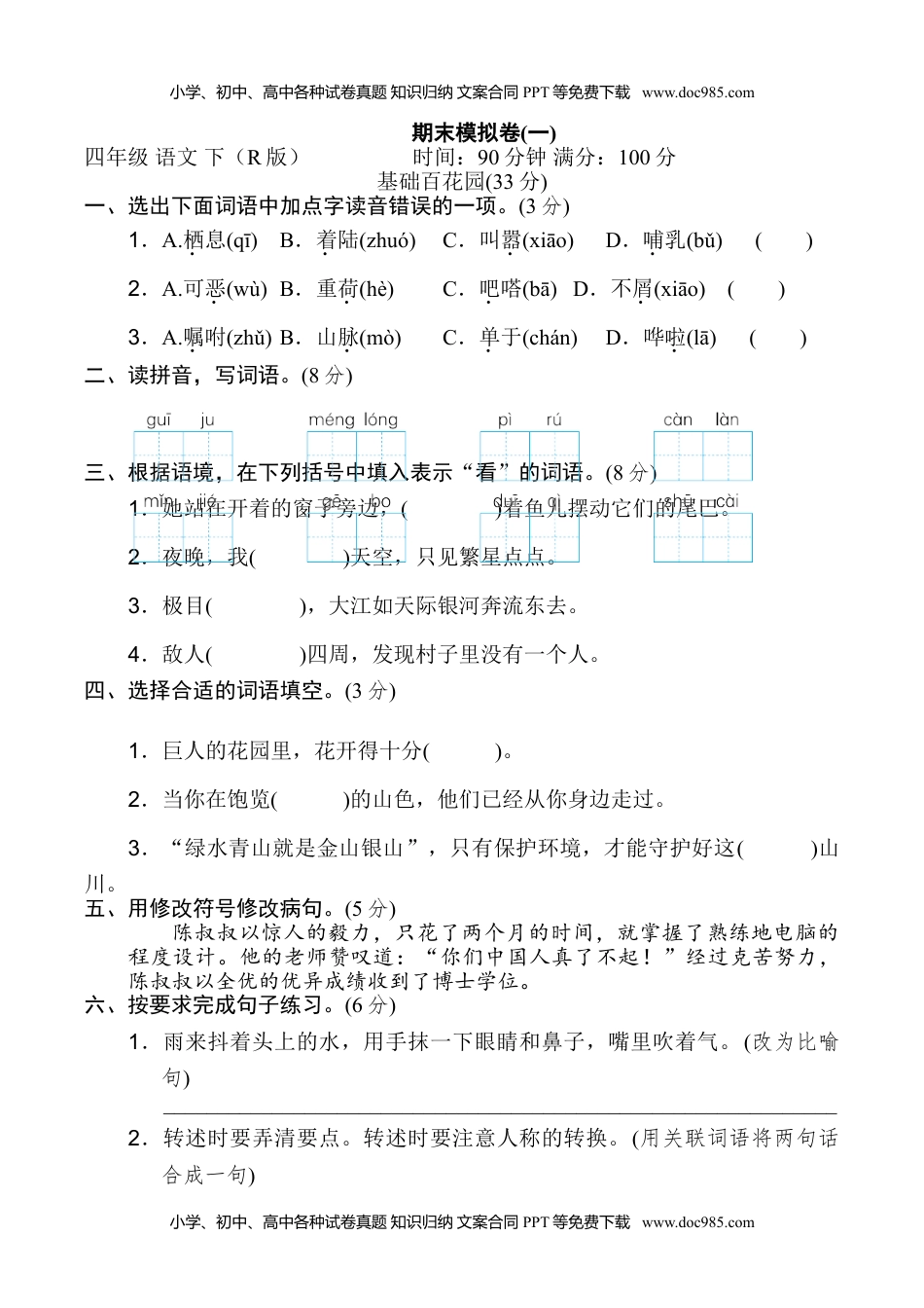 小学语文四年级下册期末模拟卷(一).doc