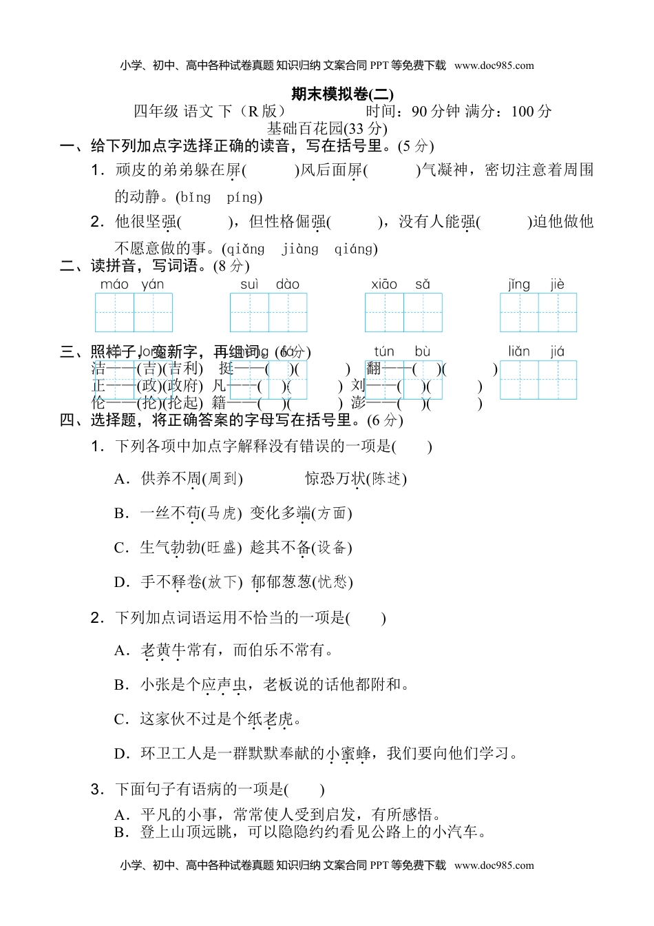 小学语文四年级下册期末模拟卷(二).doc