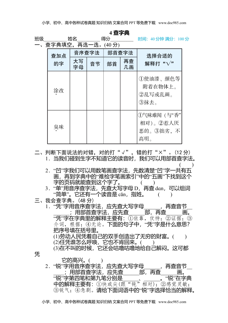 小学语文四年级下册4 查字典 (1).doc