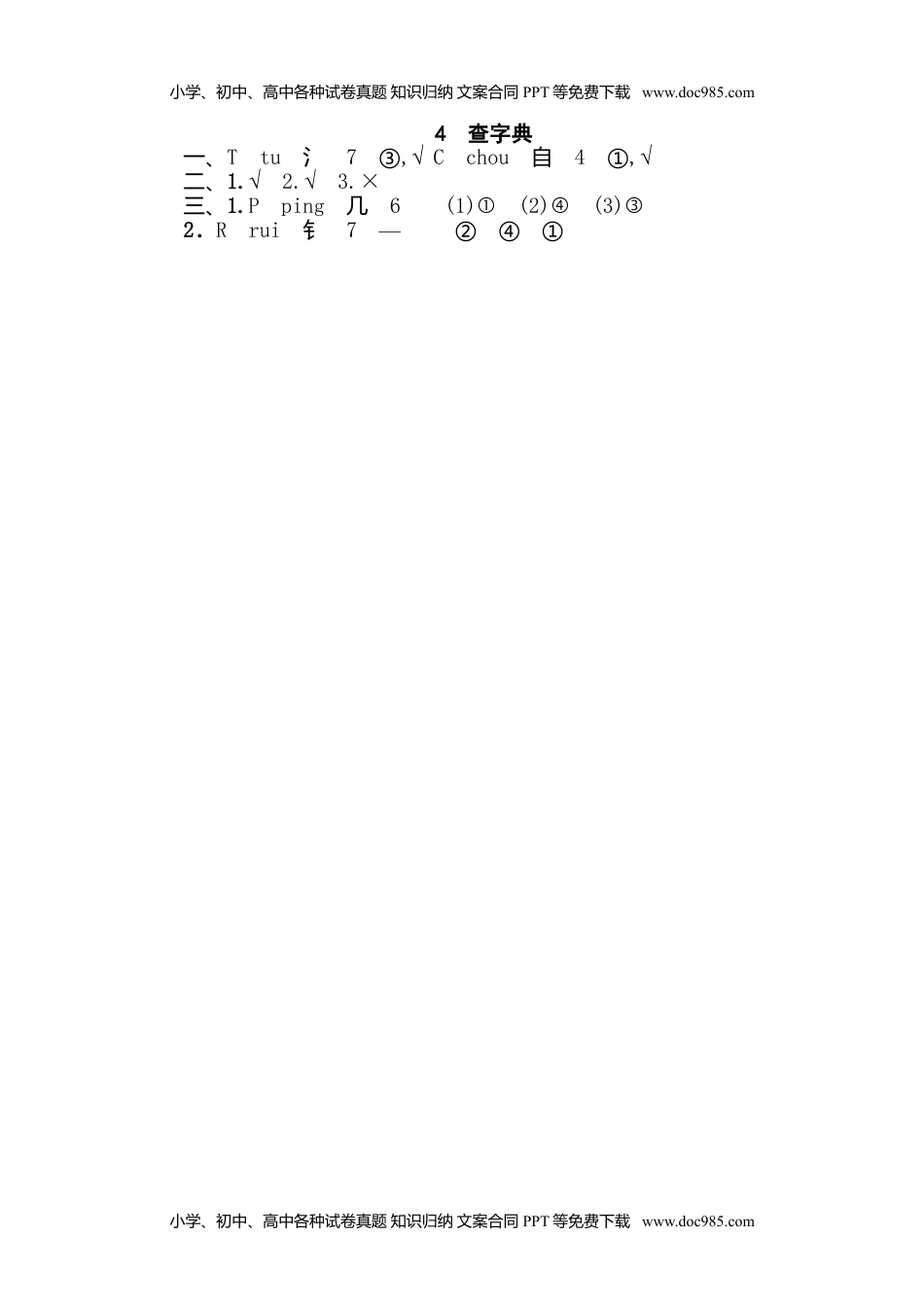 小学语文四年级下册4 查字典 (1).doc