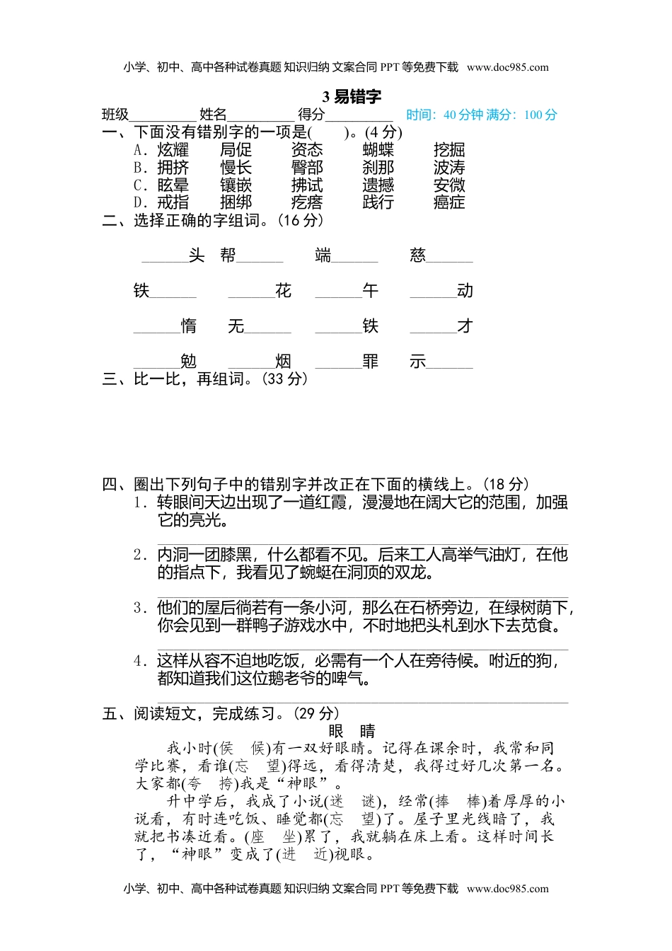 小学语文四年级下册3 易错字 (1).doc