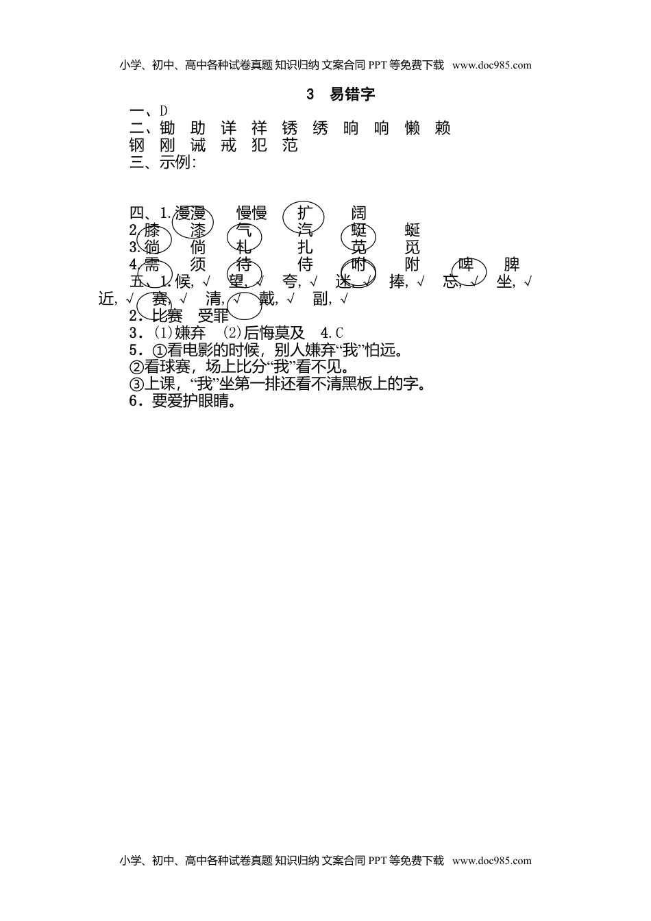 小学语文四年级下册3 易错字 (1).doc