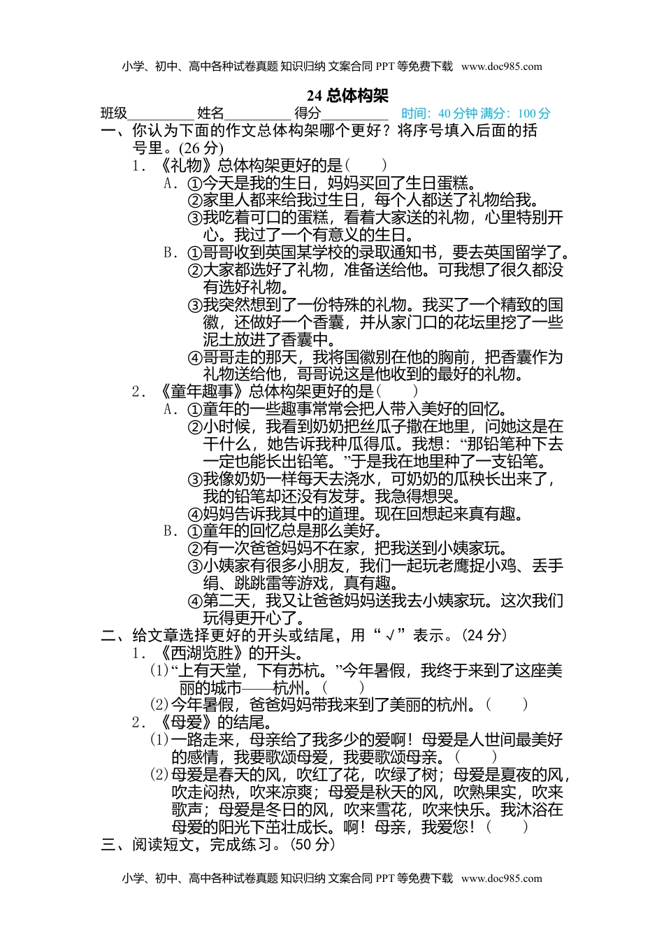 小学语文四年级下册24 总体构架 (1).doc