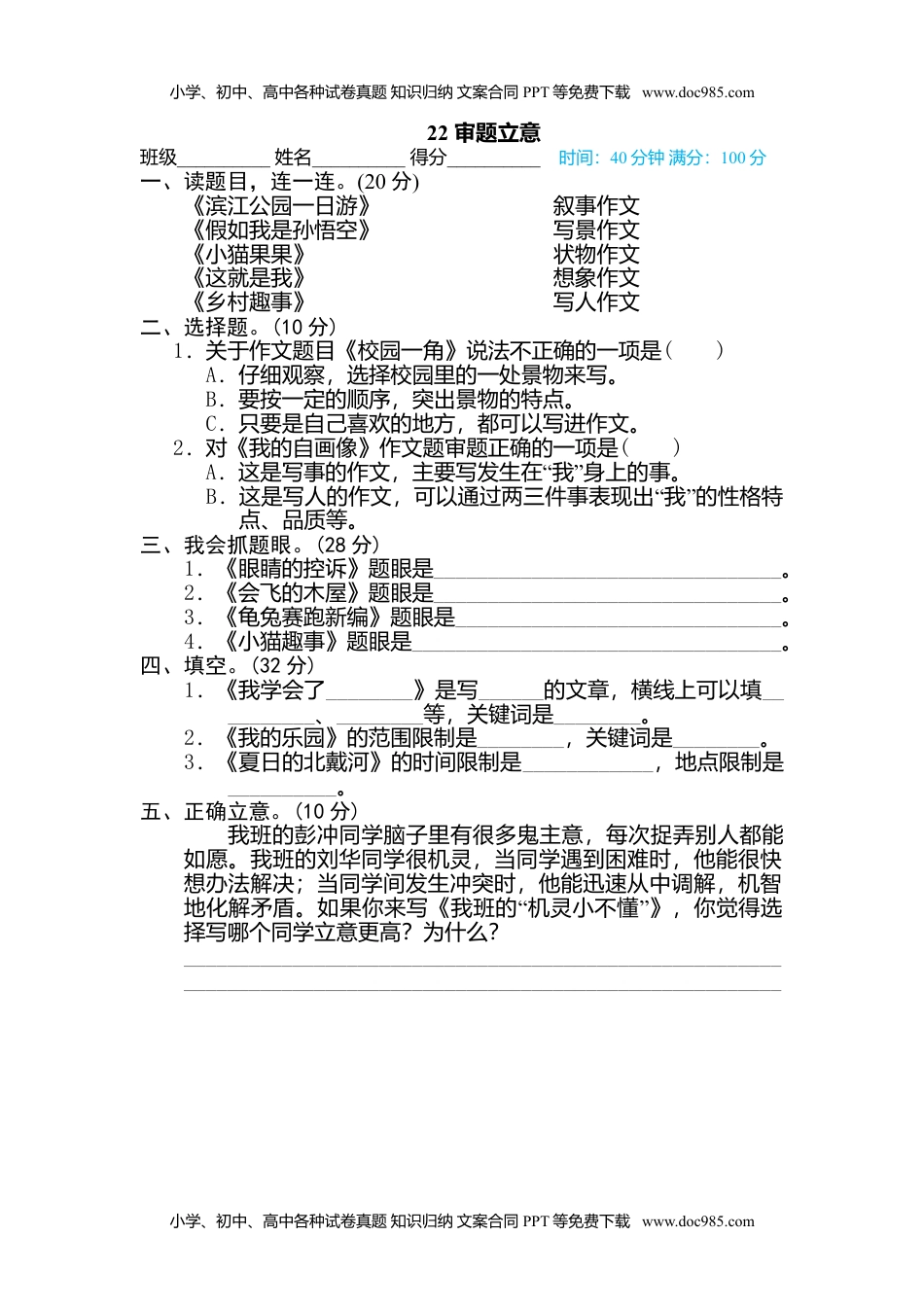 小学语文四年级下册22 审题立意 (1).doc