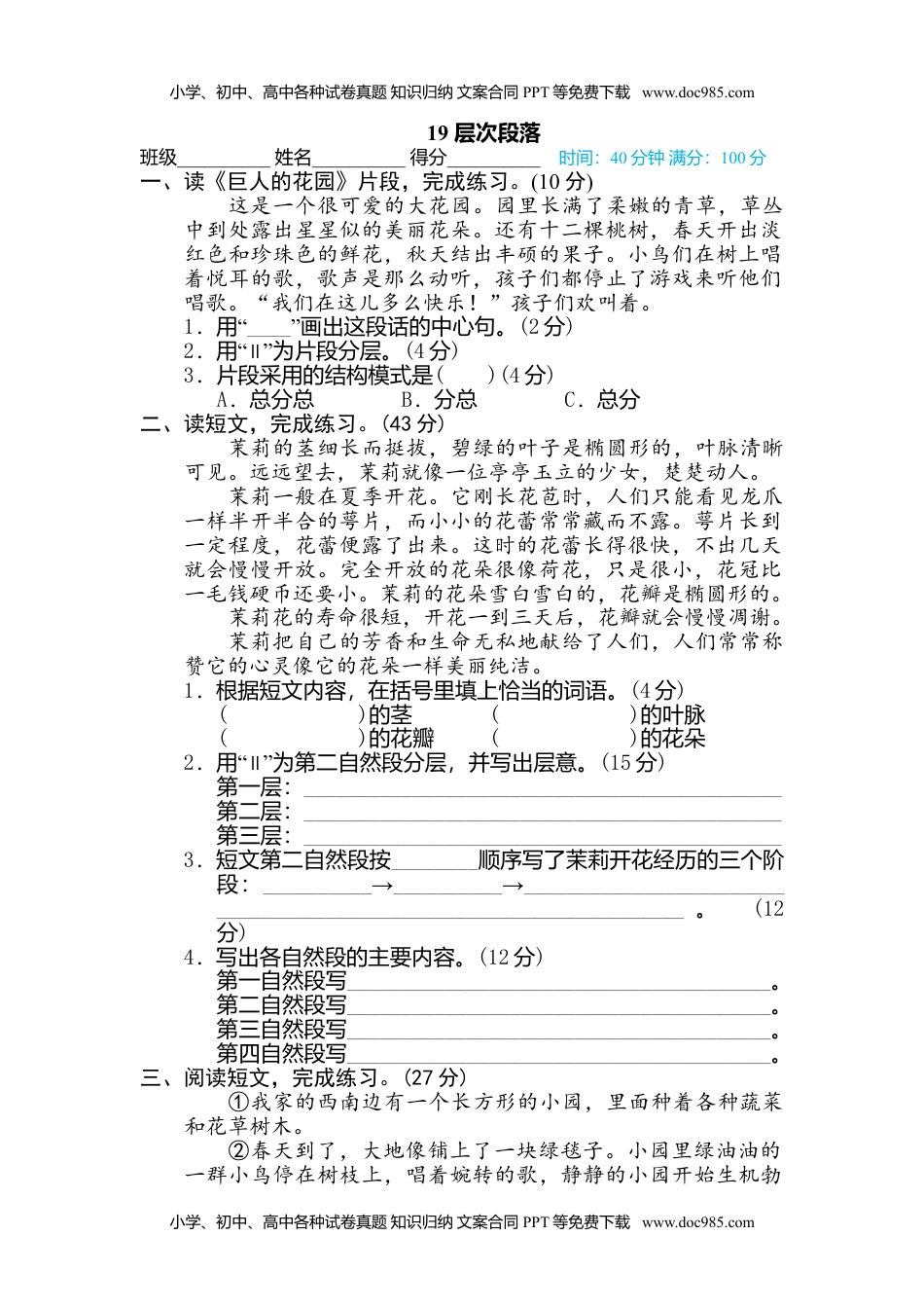 小学语文四年级下册19 层次段落 (1).doc