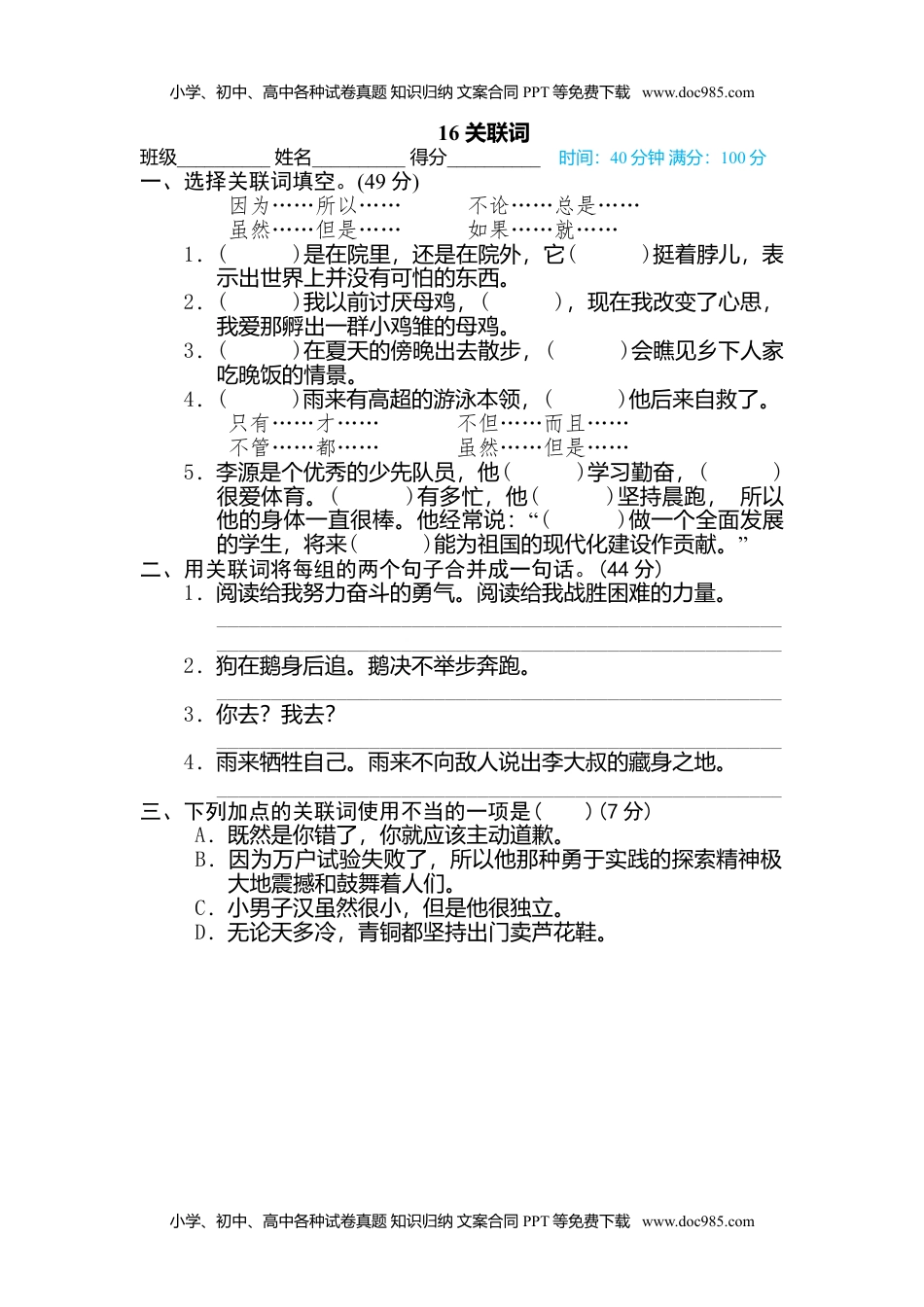 小学语文四年级下册16 关联词 (1).doc