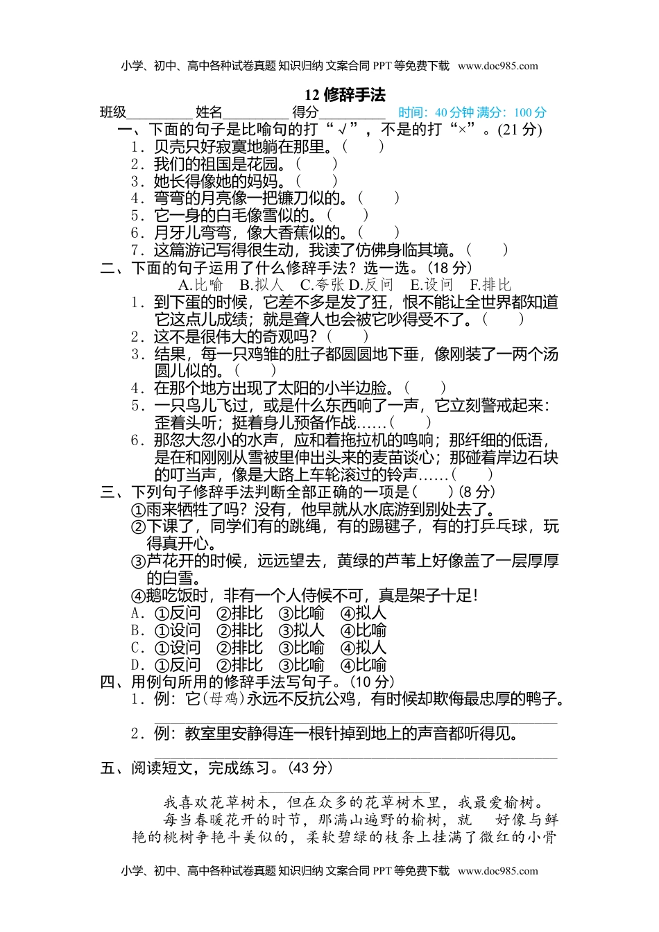 小学语文四年级下册12 修辞手法 (1).doc