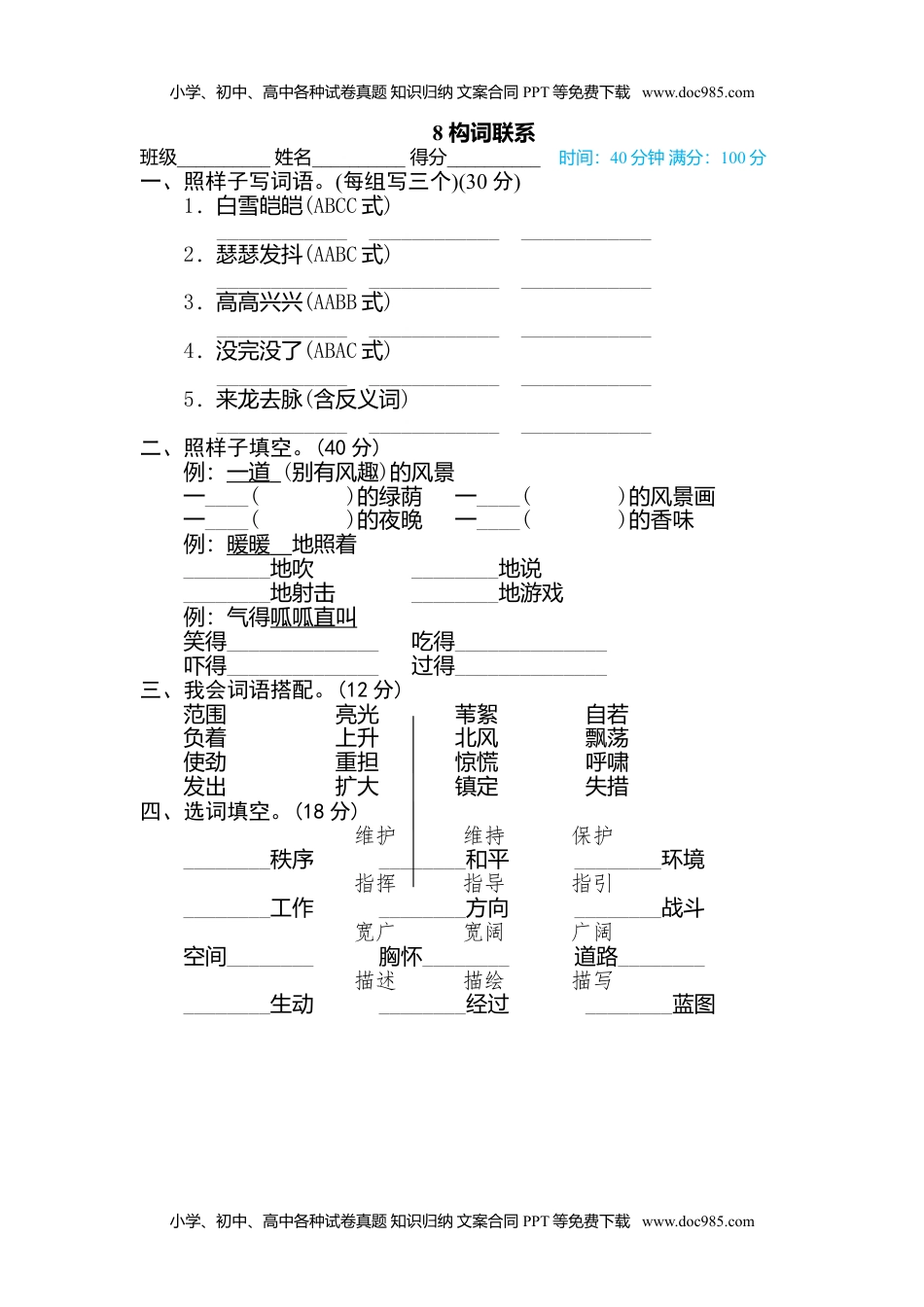 小学语文四年级下册8 构词联系 (1).doc