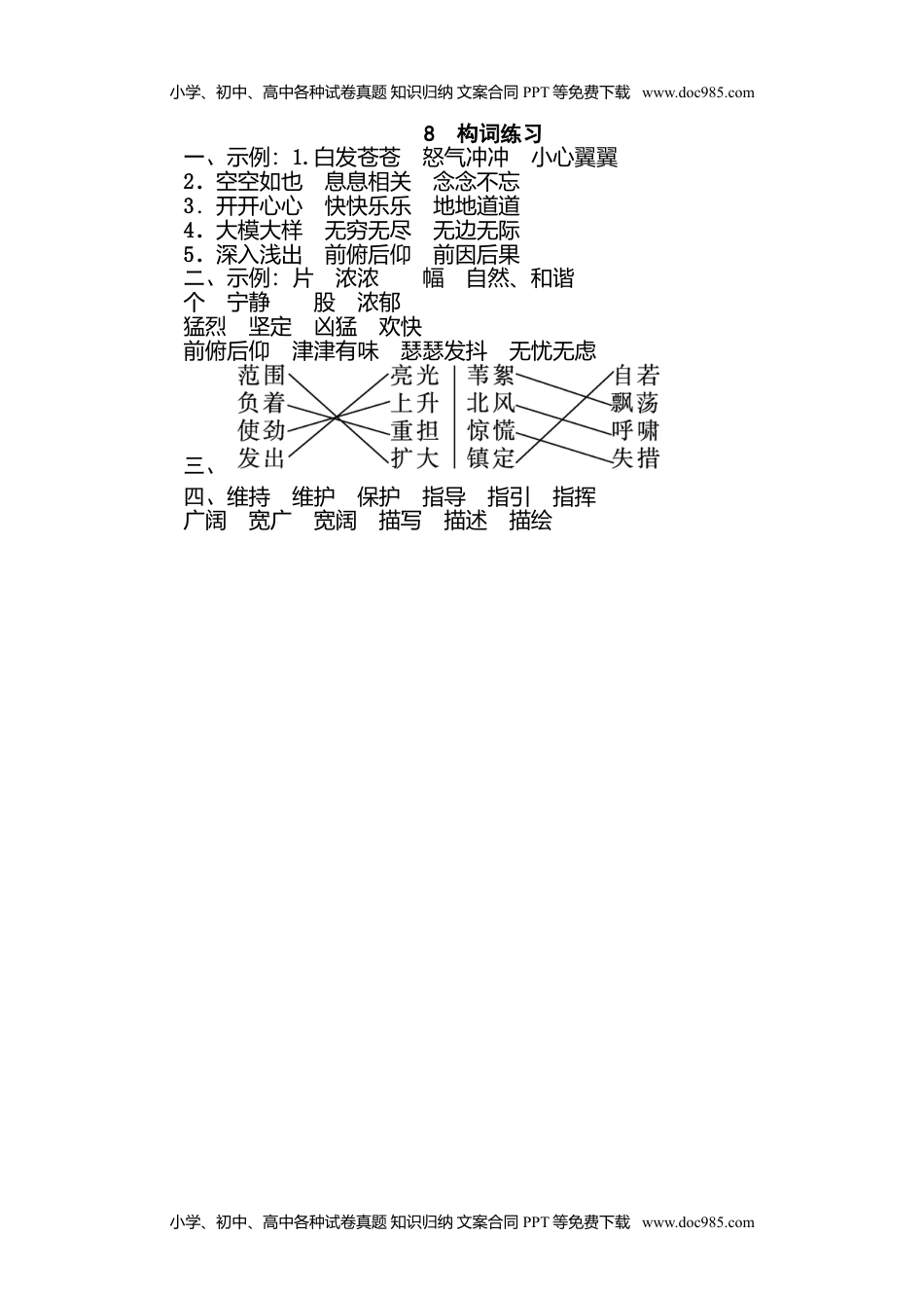 小学语文四年级下册8 构词联系 (1).doc