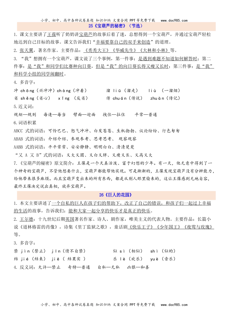 小学语文四年级下册4下第8单元每课知识点(1).docx