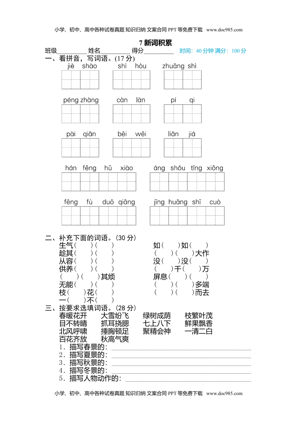 小学语文四年级下册7 新词积累 (1).doc