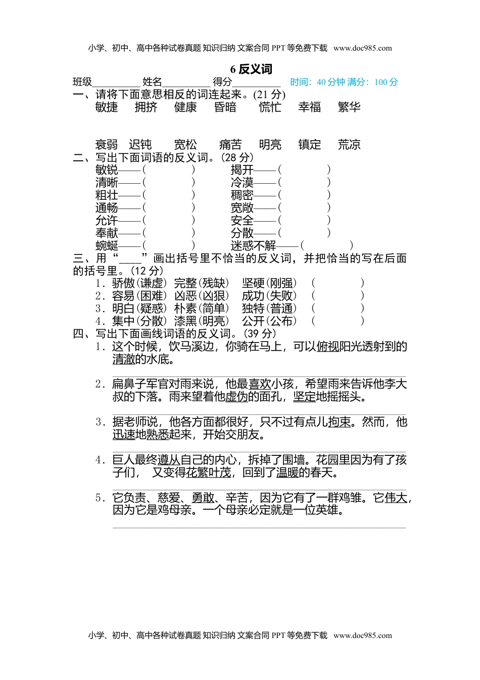 小学语文四年级下册6 反义词 (1).doc