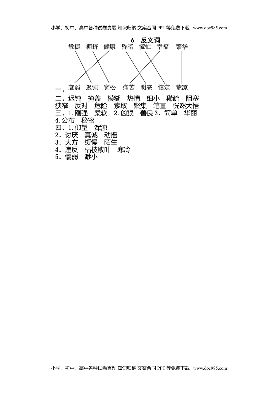 小学语文四年级下册6 反义词 (1).doc