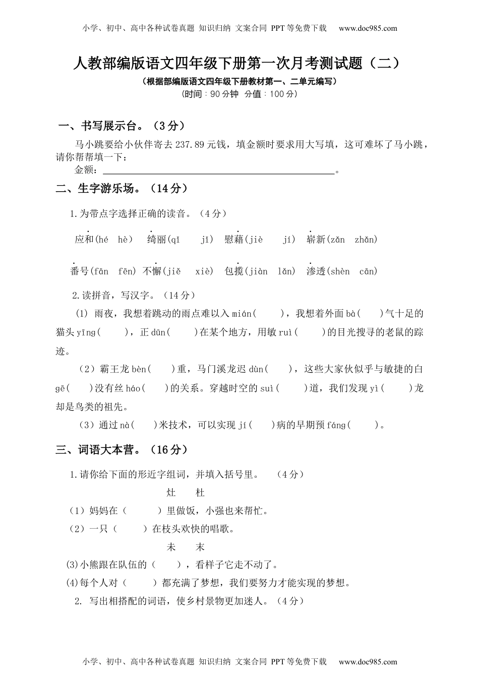 小学语文四年级下册四年级下册语文试题-第一次月考测试题 人教部编版附答案（二）.docx