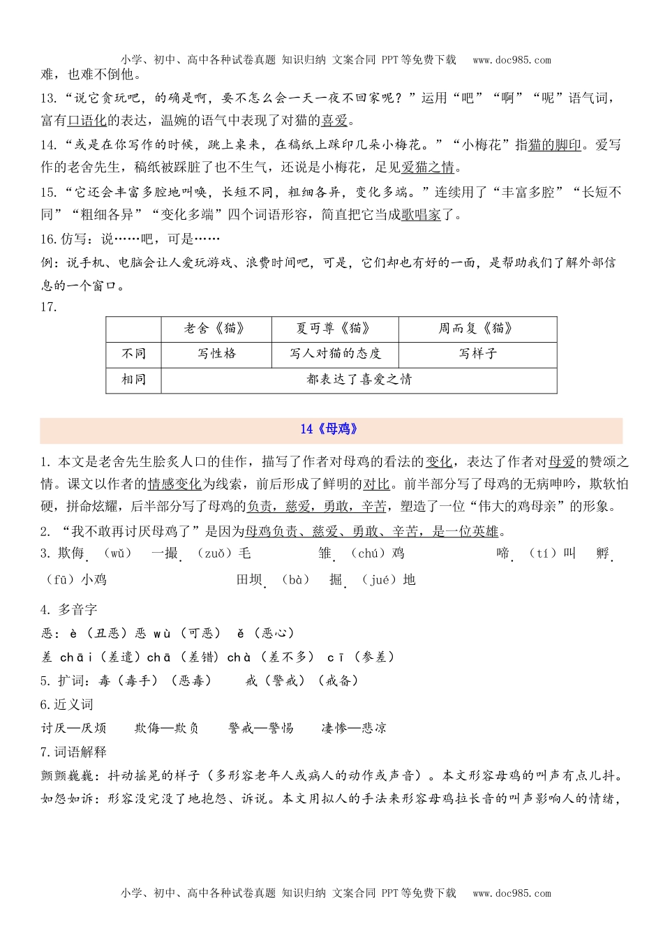 小学语文四年级下册4下第4单元每课知识点(1).docx